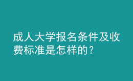 成人大學(xué)報(bào)名條件及收費(fèi)標(biāo)準(zhǔn)是怎樣的？