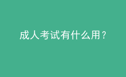 成人考試有什么用？