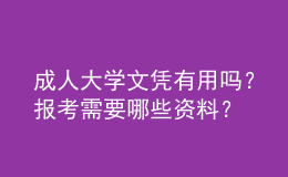 成人大學(xué)文憑有用嗎？報(bào)考需要哪些資料？