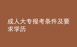 成人大專報(bào)考條件及要求學(xué)歷