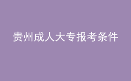 貴州成人大專報(bào)考條件