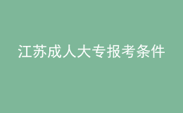 江蘇成人大專報考條件