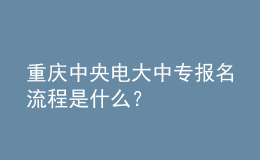 重慶中央電大中專報(bào)名流程是什么？