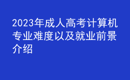 2023年成人高考計(jì)算機(jī)專業(yè)難度以及就業(yè)前景介紹