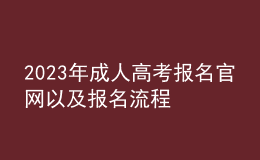 2023年成人高考報名官網(wǎng)以及報名流程
