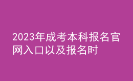 2023年成考本科報名官網(wǎng)入口以及報名時間