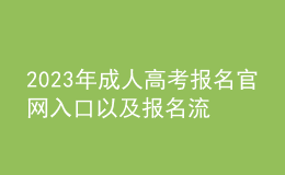 2023年成人高考報名官網入口以及報名流程是什么？