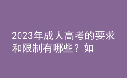 2023年成人高考的要求和限制有哪些？如何選擇成考專業(yè)？