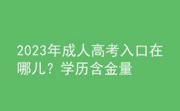 2023年成人高考入口在哪兒？學歷含金量如何？