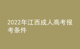 2022年江西成人高考報(bào)考條件