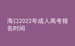 ?？?022年成人高考報名時間