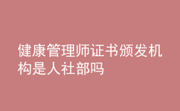 健康管理師證書頒發(fā)機(jī)構(gòu)是人社部嗎