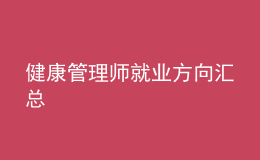 健康管理師就業(yè)方向匯總