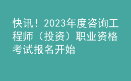 快訊！2023年度咨詢工程師（投資）職業(yè)資格考試報(bào)名開始