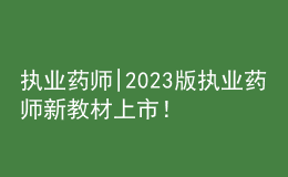 執(zhí)業(yè)藥師|2023版執(zhí)業(yè)藥師新教材上市！
