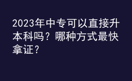 2023年中?？梢灾苯由究茊?？哪種方式最快拿證？