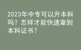 2023年中?？梢陨究茊幔吭鯓硬拍芸焖倌玫奖究谱C書？