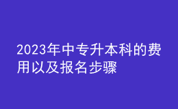 2023年中專升本科的費用以及報名步驟