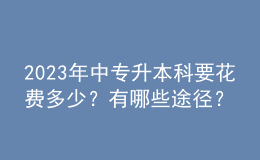 2023年中專升本科要花費多少？有哪些途徑？