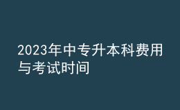 2023年中專升本科費用與考試時間