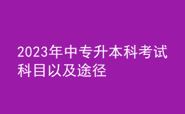 2023年中專升本科考試科目以及途徑