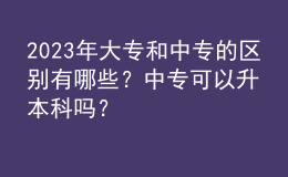 2023年大專和中專的區(qū)別有哪些？中?？梢陨究茊幔? style=