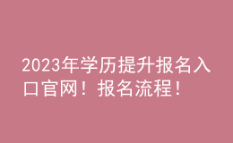 2023年學(xué)歷提升報(bào)名入口官網(wǎng)！報(bào)名流程！