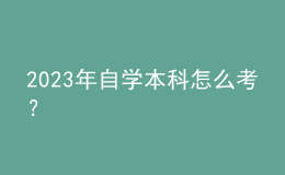 2023年自學(xué)本科怎么考？