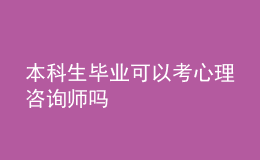 本科生畢業(yè)可以考心理咨詢師嗎