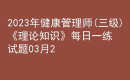2023年健康管理師(三級(jí))《理論知識(shí)》每日一練試題03月25日