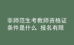 非師范生考教師資格證條件是什么 報(bào)名有限制嗎