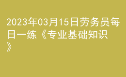 2023年03月15日勞務(wù)員每日一練《專業(yè)基礎(chǔ)知識》