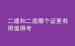 二建和二造哪個證更有用值得考