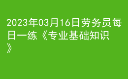 2023年03月16日勞務(wù)員每日一練《專業(yè)基礎(chǔ)知識(shí)》