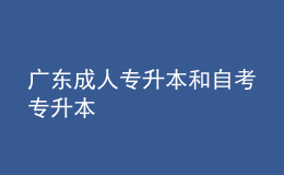 廣東成人專升本和自考專升本