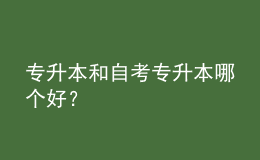 專升本和自考專升本哪個好？
