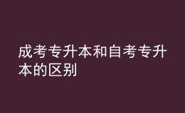 成考專升本和自考專升本的區(qū)別