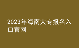 2023年海南大專報(bào)名入口官網(wǎng)