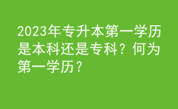 2023年專升本第一學(xué)歷是本科還是?？?？何為第一學(xué)歷？