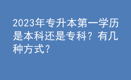 2023年專升本第一學歷是本科還是?？?？有幾種方式？
