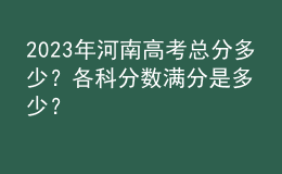 2023年河南高考總分多少？各科分數(shù)滿分是多少？