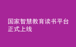 國(guó)家智慧教育讀書平臺(tái)正式上線