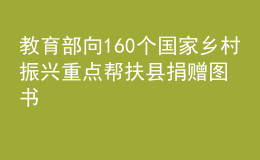 教育部向160個(gè)國(guó)家鄉(xiāng)村振興重點(diǎn)幫扶縣捐贈(zèng)圖書(shū)