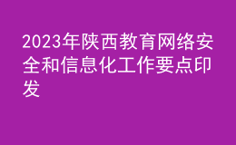 2023年陜西教育網(wǎng)絡(luò)安全和信息化工作要點(diǎn)印發(fā)