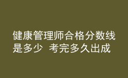 健康管理師合格分?jǐn)?shù)線是多少 考完多久出成績
