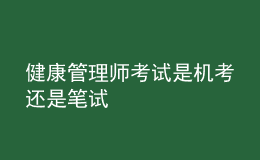 健康管理師考試是機考還是筆試