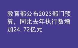 教育部公布2023部門預(yù)算，同比去年執(zhí)行數(shù)增加24.72億元