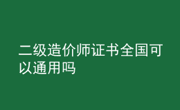 二級(jí)造價(jià)師證書全國可以通用嗎