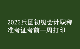 2023兵團(tuán)初級(jí)會(huì)計(jì)職稱(chēng)準(zhǔn)考證考前一周打印