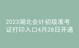 2023湖北會計初級準(zhǔn)考證打印入口4月28日開通